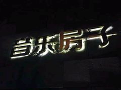 -音乐房子(鎏嘉码头店)