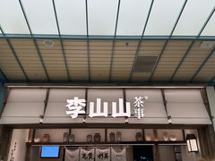 -李山山茶事(景枫店)