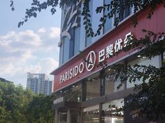 -巴黎优朵烘焙馆(菱角湖壹号店)