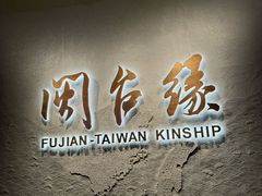 -中国闽台缘博物馆
