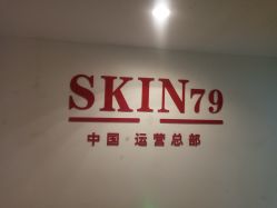 -SKIN79皮肤管理中心