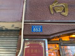 门面-粤·向群饭店(龙津东路总店)