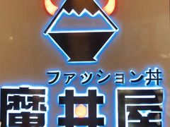 -魔丼屋(日月光店)