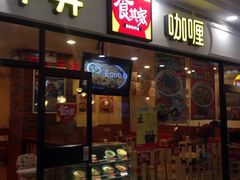 门面-食其家·牛丼咖喱(天津梅江印象城店)