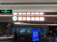 门面-额尔敦·品质自助(摩尔城店)