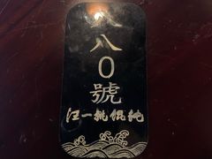 -汪一挑馄饨(老街店)