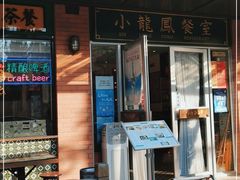 门面-小龍鳳餐室(番禺路店)