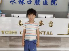 -永林口腔医院