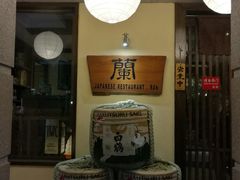 -蘭·日本料理铁板烧(碧云路店)