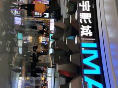 -星河寰宇IMAX影城(星河WORLD·COCO Park店)