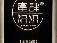 -蜜肆动物奶油蛋糕·个性定制·下午茶甜品