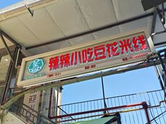 -辣辣小吃豆花米线(大观篆新农贸市场店)
