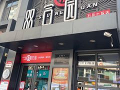 -双合园·海鲜水饺青岛菜(万佳广场店)