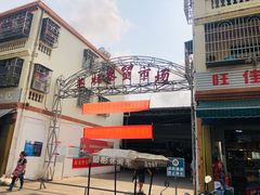 门面-羊栏农贸市场(羊新路店)