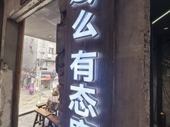 -老三样·旧食新味(万寿宫店)