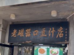 -老磁器口豆汁店(天坛店)