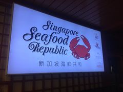 -新加坡海鲜共和(名胜世界圣淘沙海滨坊)