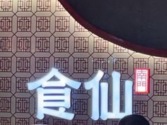 -南门食仙·手工福州菜(南门兜店)