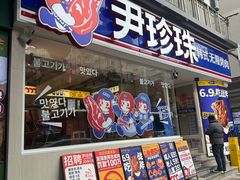 -尹珍珠·韩式无限烤肉(回龙湾店)