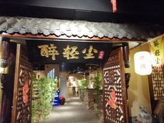 门面-并州大牌档之醉轻尘