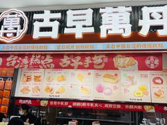 -古早萬丹传统台湾糕点(江宁金鹰店)