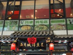 -西月城谭豆花(春熙路店)