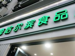 门面-上海哈尔滨食品厂(淮海中路店)