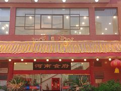 -河南食府(人民路店)