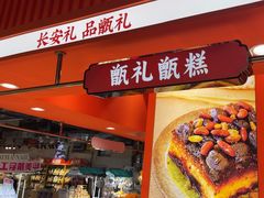 -甑礼西安甑糕(常营长楹天街店)