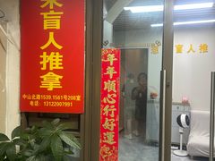 -想来盲人推拿(香溢花城店)