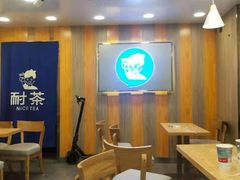 大堂-耐茶 NICE TEA(东城万达店)