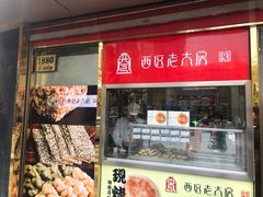 门面-三阳盛(南京西路店)