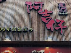 门面-阿吉仔(大元路店)