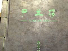 -尹兰楼西北风情餐厅(嘉定店)