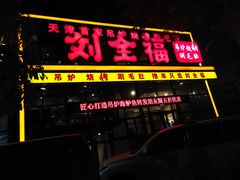 门面-刘全福吊炉烧烤王(东江路店)