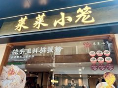 -莱莱小笼·乔艾