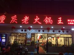 门面-重庆老火锅王(永陵路分店)