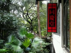 -同庆堂(解放北路店)