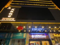-天骄假日休闲水疗酒店