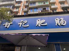 -甘记肥肠粉(马鞍北路店)