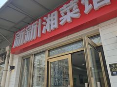 -新新湘菜馆(新中街二条店)