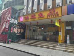 -鸿运兔·手撕烤兔(天府广场店)