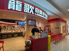 -龍歌自助小火锅(市北台东利群店)