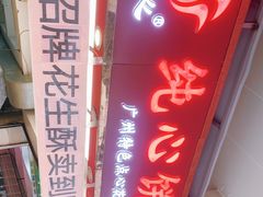 -纯心饼店(源溪店)