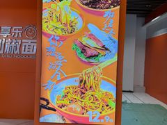 -超享乐剁椒面(元谷店)