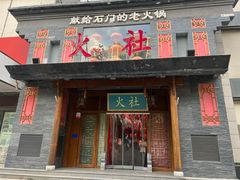 门面-火社火锅(平安大街店)