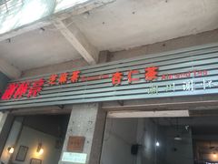 门面-谢怀亮芝麻茶