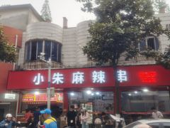 -小朱麻辣串(益民街店)