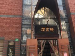 -钟书阁(松江泰晤士小镇店)