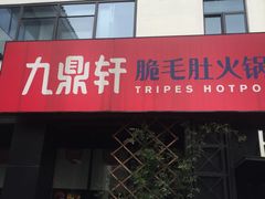 门面-九鼎轩脆毛肚火锅(商业街店)